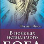 В поисках невидимого Бога