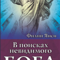 В поисках невидимого Бога