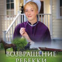 Возвращение Ребекки Округ Адам