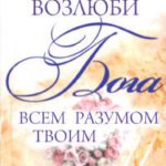 Возлюби Бога всем разумом твоим