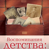 Воспоминания детства
