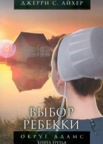 Выбор Ребекки Округ Адамс