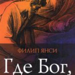 Где Бог, когда я страдаю?