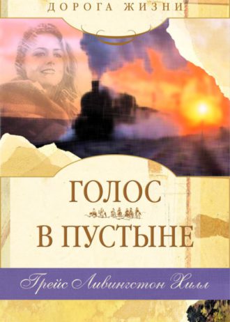 Голос в пустыне