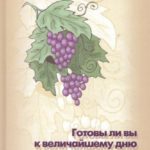 Готовы ли вы к величайшему дню вашей жизни?