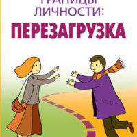 Границы личности перезагрузка