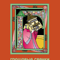 Грошовые свечки