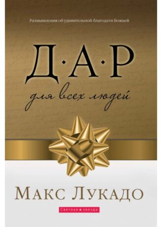 Дар для всех людей