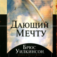 Дающий мечту