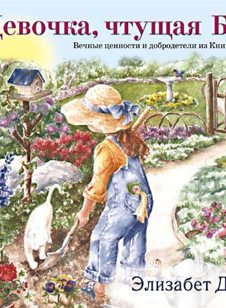 Девочка чтущая Бога