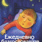 Ежедневно благословляйте своих детей