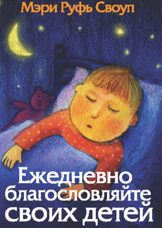 Ежедневно благословляйте своих детей