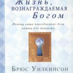 Жизнь, вознаграждаемая Богом