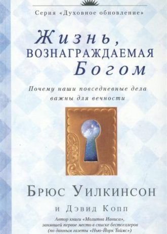 Жизнь вознаграждаемая Богом