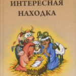 Интересная находка