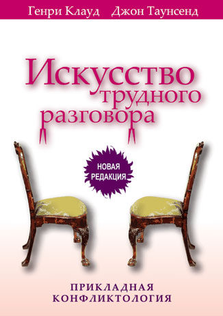 Искусство трудного разговора