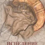 Исцеление чувств