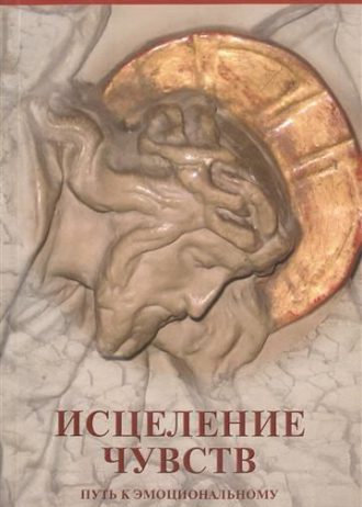 Исцеление чувств