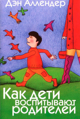 Как дети воспитывают родителей