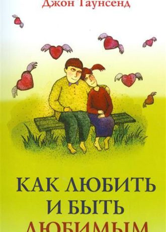 Как любить и быть любимым