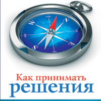 Как принимать решения. Краткое