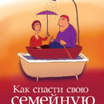 Как спасти свою семейную лодку