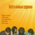 Все о малых группах