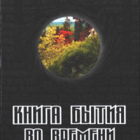 Книга Бытия во времени и пространстве