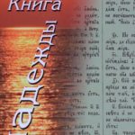 Книга надежды. Лекции о Библии