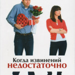 Когда извинений недостаточно. Как наладить отношения с теми, кого вы любите