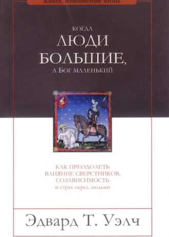 Когда люди большие, а Бог маленький