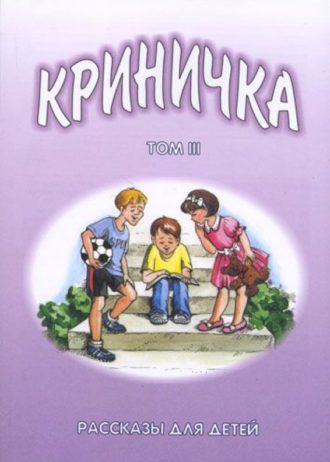 Криничка  Т3 Рассказы для детей