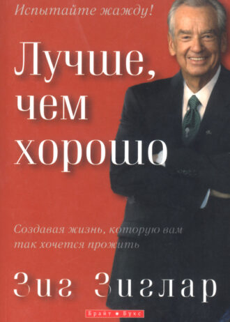 Лучше чем хорошо