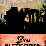 Любовь и приключения сестер Форсайт. Книга 2. Дом на Гросвенор-сквер