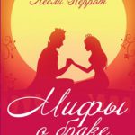 Мифы о браке, которые лучше развеять еще до свадьбы