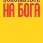 Можно ли в беде положиться на Бога?