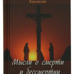 Мысли о смерти и бессмертии
