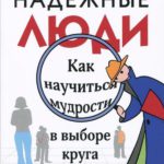 Надежные люди