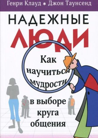 Надежные люди