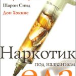 Наркотик под названием еда