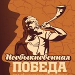 Необыкновенная победа для обыкновенных христиан