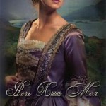 Горе и радость семьи Керр, книга 2, Ночь лишь моя