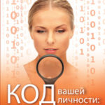 Код вашей личности: обращаем недостатки в достоинства