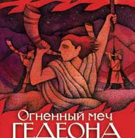 Огненный меч Гедеона