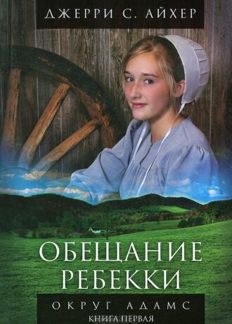 Округ Адамс. Книга 1. Обещание Ребекки