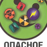 Опасное неведение. Как сохранить и приумножить здоровье в техногенном мире