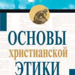 Основы христианской этики