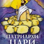 Патриархи.Цари. Пророки