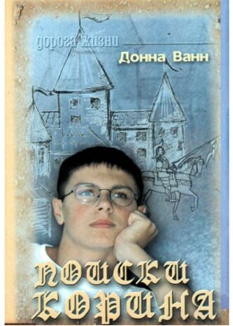 Поиски Корина