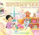 Почемучкин. Альбом для рисования